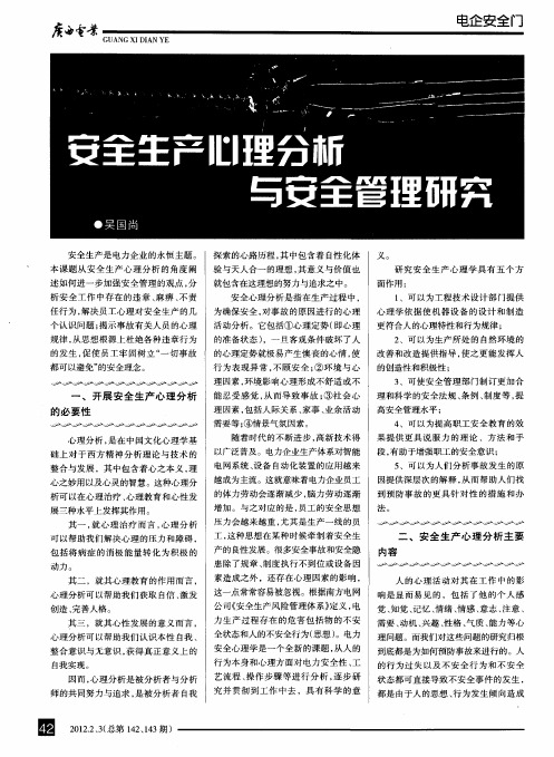 安全生产心理分析与安全管理研究