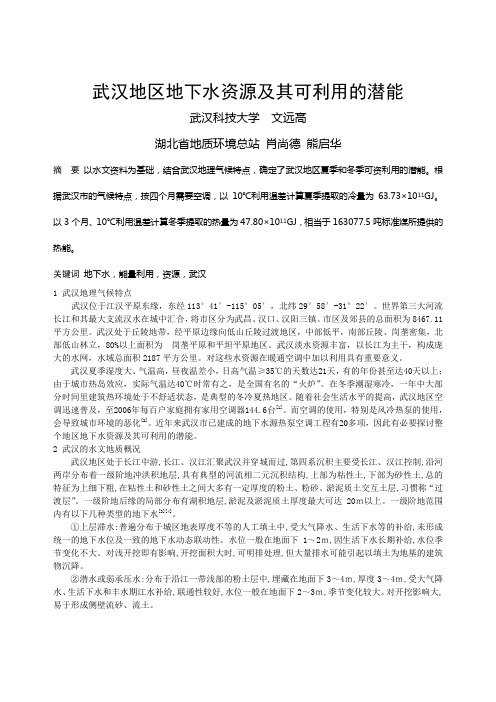 296武汉地区地下水资源及其可利用的潜能
