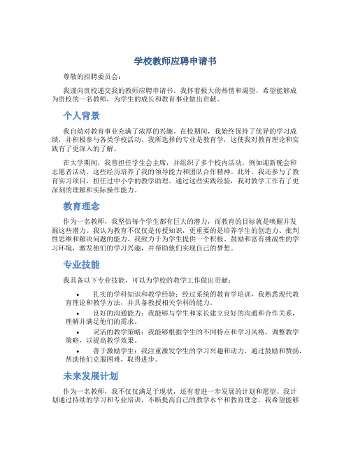 学校教师应聘申请书