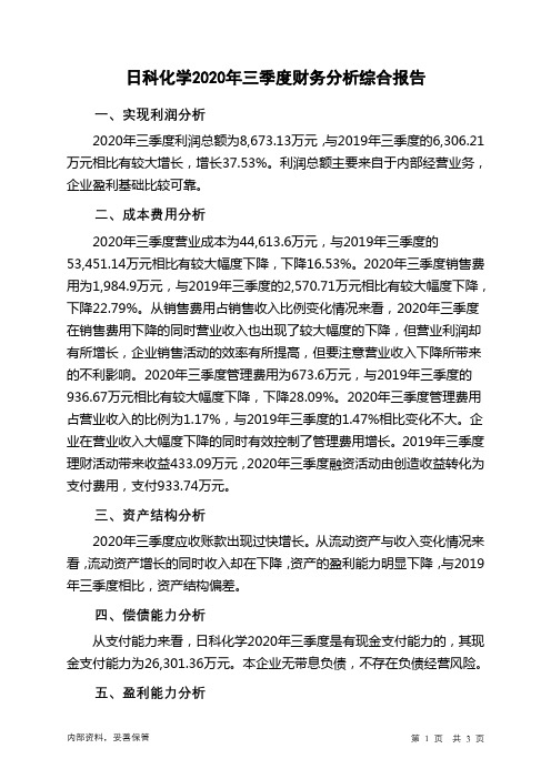 日科化学2020年三季度财务分析结论报告