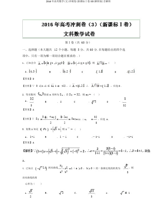 2016年高考数学(文)冲刺卷(新课标Ⅰ卷)03(解析版)含解析