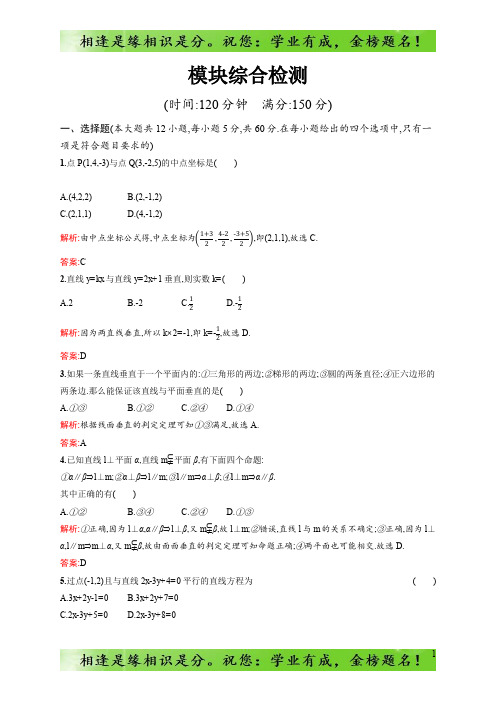 新版高中数学北师大版必修2习题：模块综合检测 