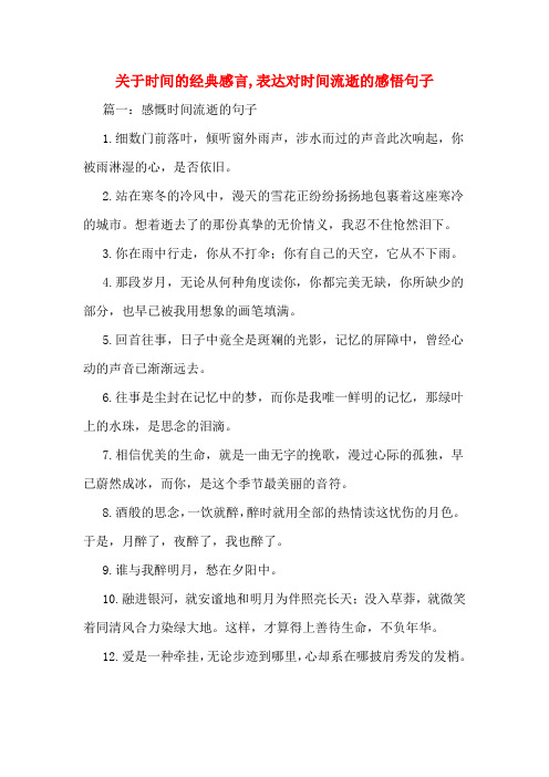 关于时间的经典感言,表达对时间流逝的感悟句子