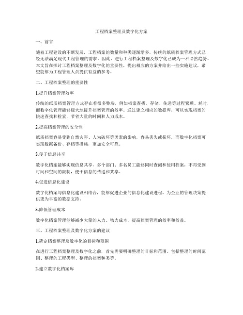 工程档案整理及数字化方案