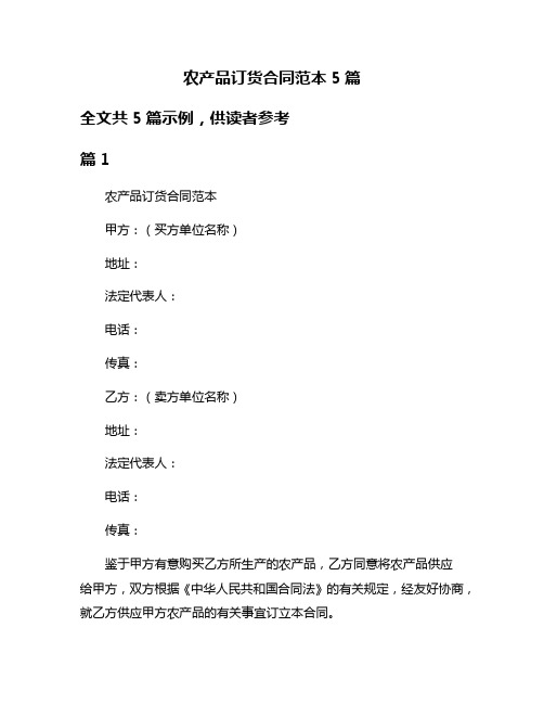 农产品订货合同范本5篇