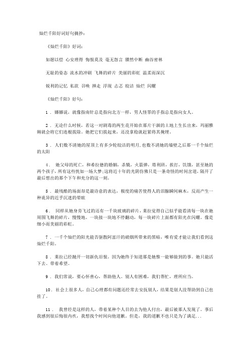 灿烂千阳好词好句摘抄