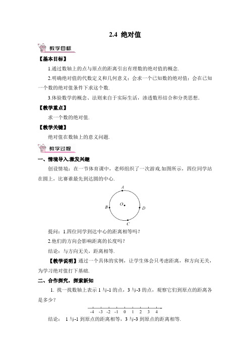初中数学华师大版七年级上教案2.4.绝对值