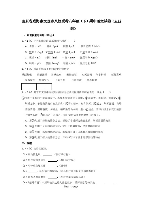 山东省威海市文登市八校联考八年级(下)期中语文试卷(五四制)
