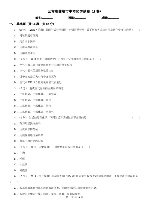 云南省曲靖市中考化学试卷(A卷)