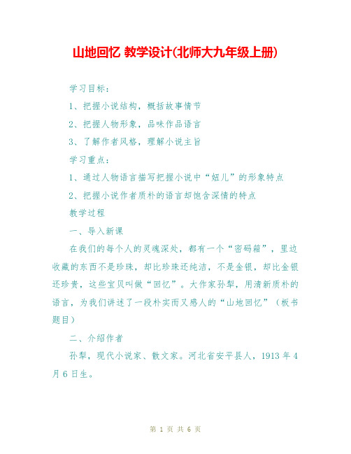 山地回忆 教学设计(北师大九年级上册)
