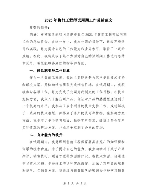 2023年售前工程师试用期工作总结范文