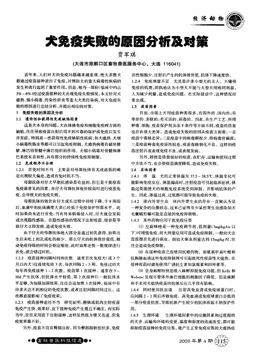 犬免疫失败的原因分析及对策