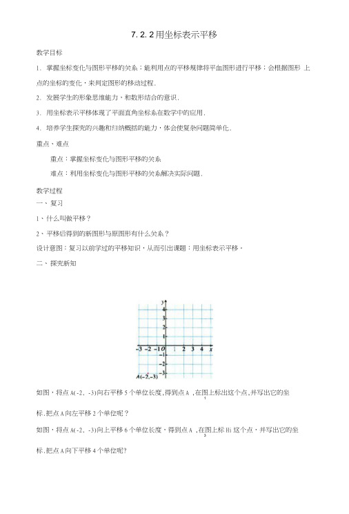七年级数学下册7.2.2用坐标表示平移教案1新版新人教版.doc