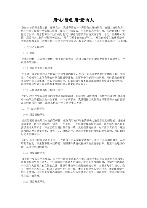 用“心”管理  用“爱”育人