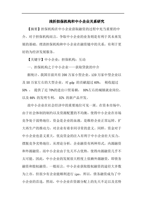 担保机构和中小企业关系研究