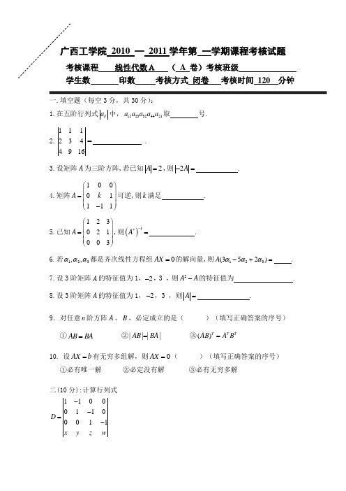 (完整版)广西科技大学线性代数试卷A及B