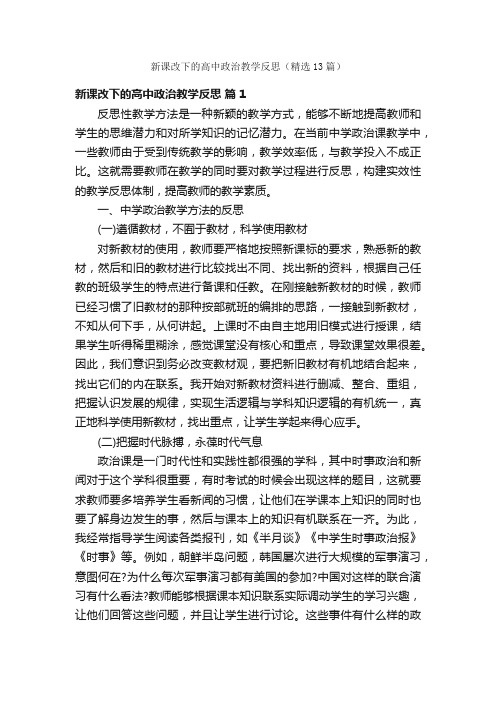 新课改下的高中政治教学反思（精选13篇）