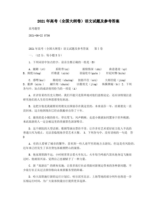2021年高考(全国大纲卷)语文试题及参考答案