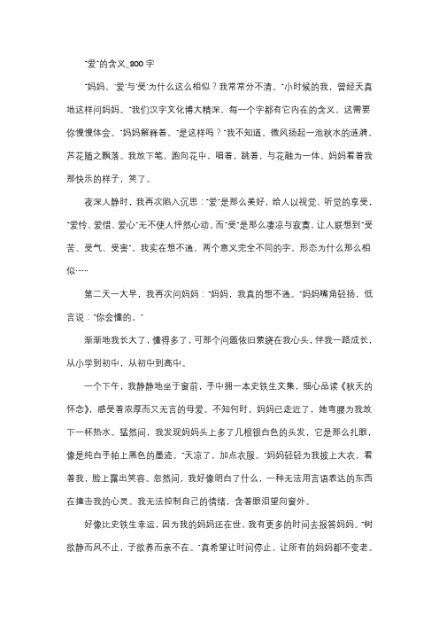 作文   高中作文   高三   议论文   “爱”的含义_800字
