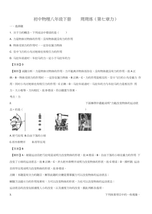 精品解析：初中物理八年级下册第七章力单元测试题(解析版).docx