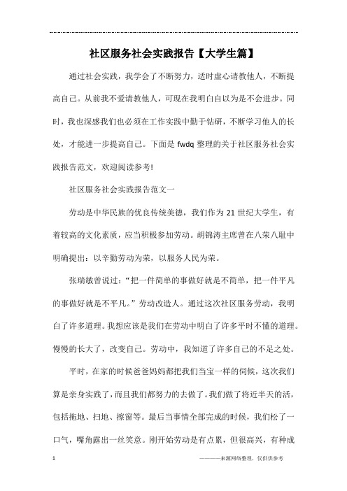 社区服务社会实践报告【大学生篇】