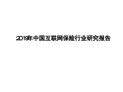 2019年中国互联网保险行业研究报告