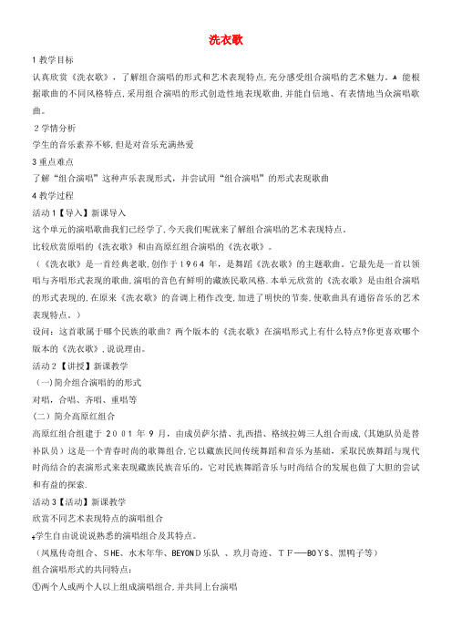 七年级音乐上册第四单元班级演唱组合洗衣歌教学设计1湘艺版(2021-2022学年)