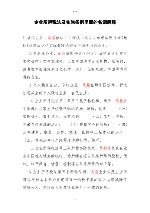 企业所得税法及实施条例里面的名词解释