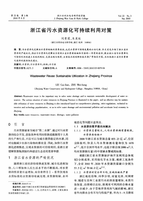 浙江省污水资源化可持续利用对策