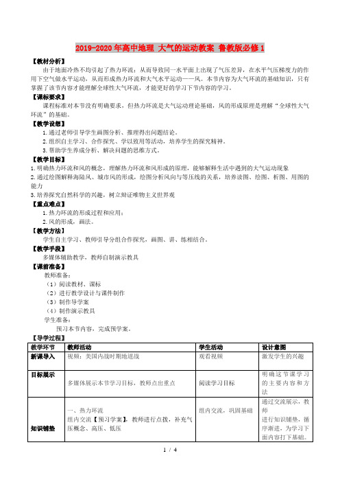 2019-2020年高中地理 大气的运动教案 鲁教版必修1