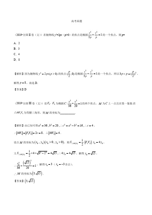 【2019高考文科真题】分类汇编：9.5考点2 椭圆的几何性质