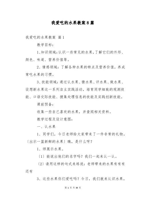 我爱吃的水果教案8篇