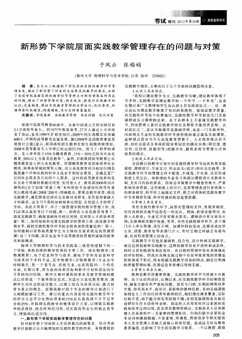 新形势下学院层面实践教学管理存在的问题与对策