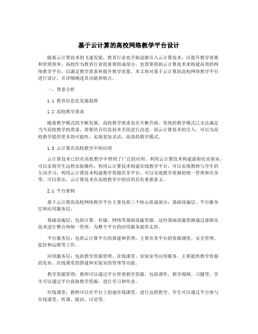 基于云计算的高校网络教学平台设计