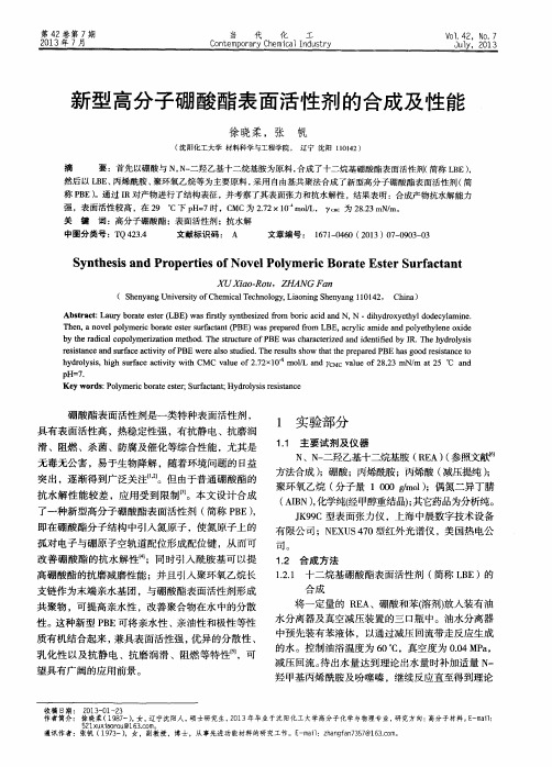 新型高分子硼酸酯表面活性剂的合成及性能