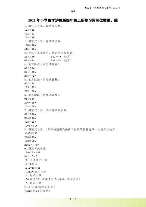 四年级上数学一课一练用两位数乘、除_沪教版