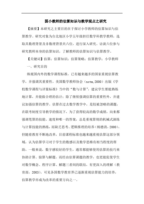 国小教师估算知识教学观点之论文