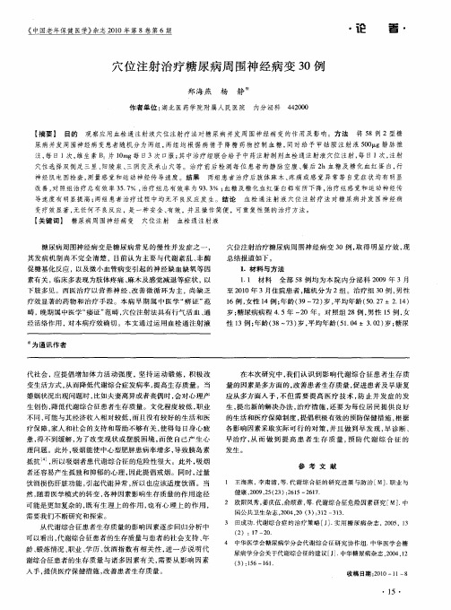 穴位注射治疗糖尿病周围神经病变30例