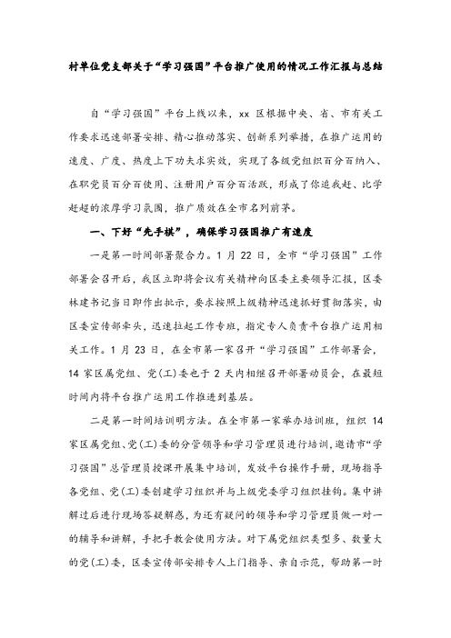 单位党支部关于“学习强国”平台推广使用的情况工作汇报与总结