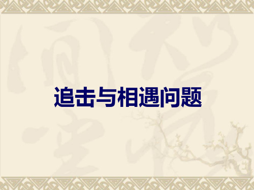 追击相遇问题