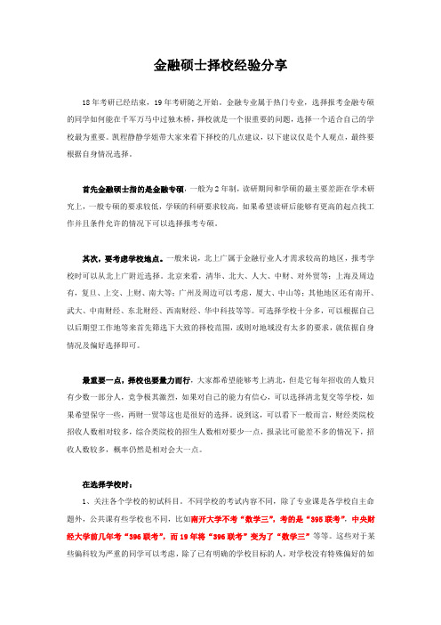 金融硕士择校经验分享