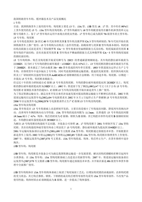 我国铁路货车车钩、缓冲器