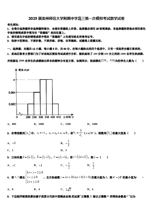 2025届贵州师范大学附属中学高三第一次模拟考试数学试卷含解析