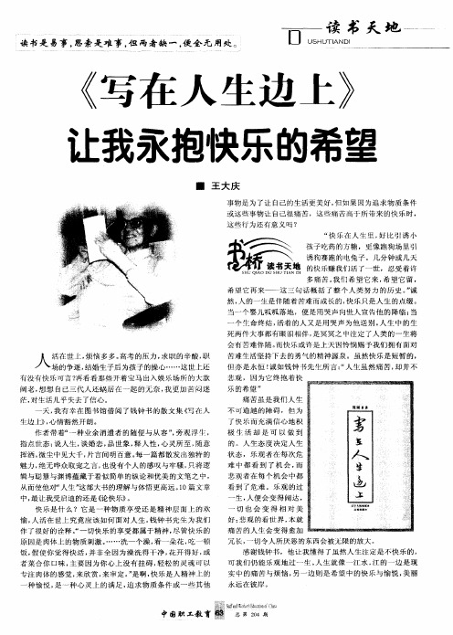 《写在人生边上》让我永抱快乐的希望