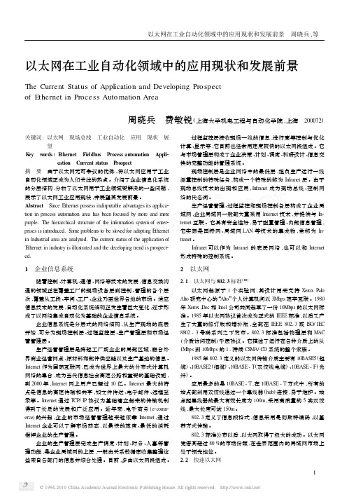 以太网在工业自动化领域中的应用现状和发展前景