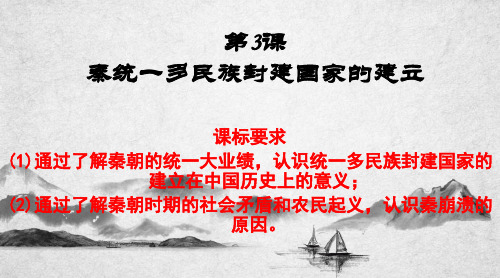 人教统编版高中历史必修2019中外历史纲要上  第3课秦统一多民族封建国家的建立  18PPT