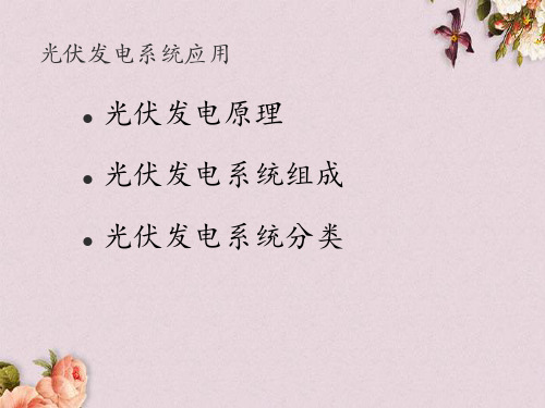 光伏技术培训(ppt 38页)
