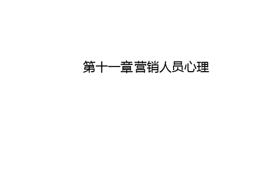 第十一章 营销人员心理 《消费心理学》PPT课件