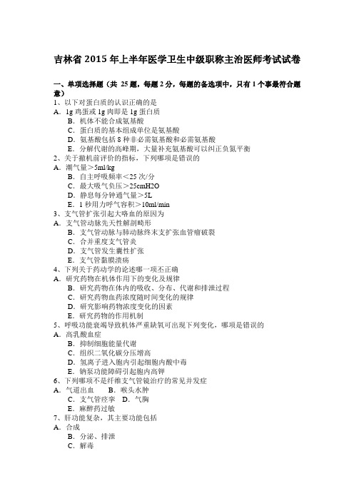 吉林省2015年上半年医学卫生中级职称主治医师考试试卷
