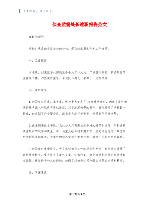 侦查监督处长述职报告范文